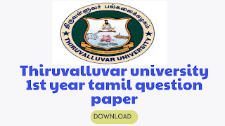 Thiruvalluvar-University-1st-year-tamil-question-paper